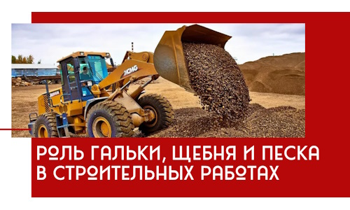 Роль гальки, щебня и песка в строительных работах в Бердске
