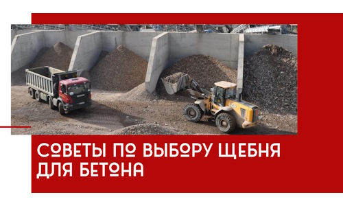 Советы по выбору щебня для бетона в Бердске