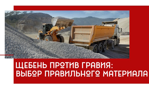Щебень против гравия: выбор материала для строительных нужд в Бердске